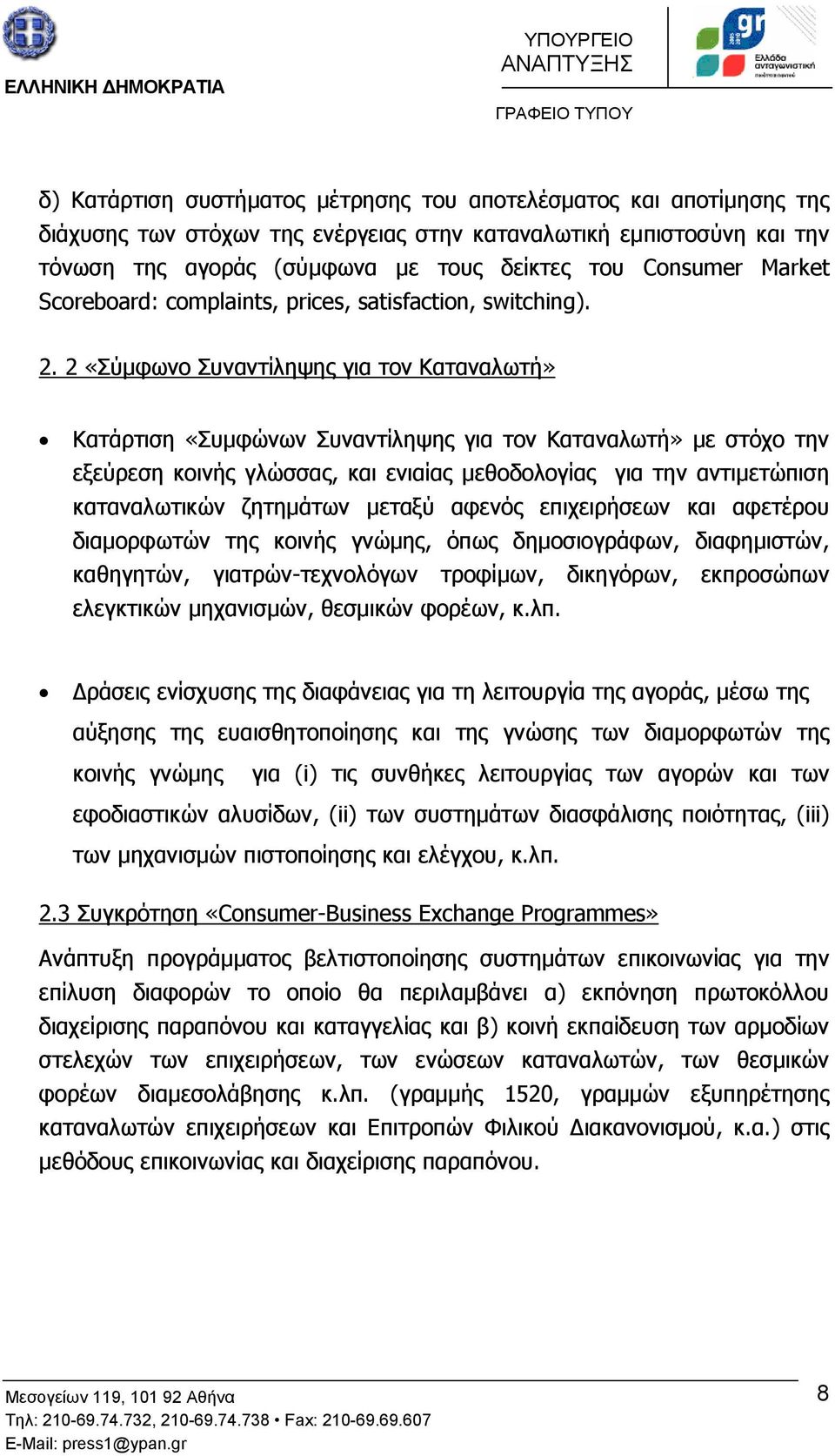 2 «Σύµφωνο Συναντίληψης για τον Καταναλωτή» Κατάρτιση «Συµφώνων Συναντίληψης για τον Καταναλωτή» µε στόχο την εξεύρεση κοινής γλώσσας, και ενιαίας µεθοδολογίας για την αντιµετώπιση καταναλωτικών