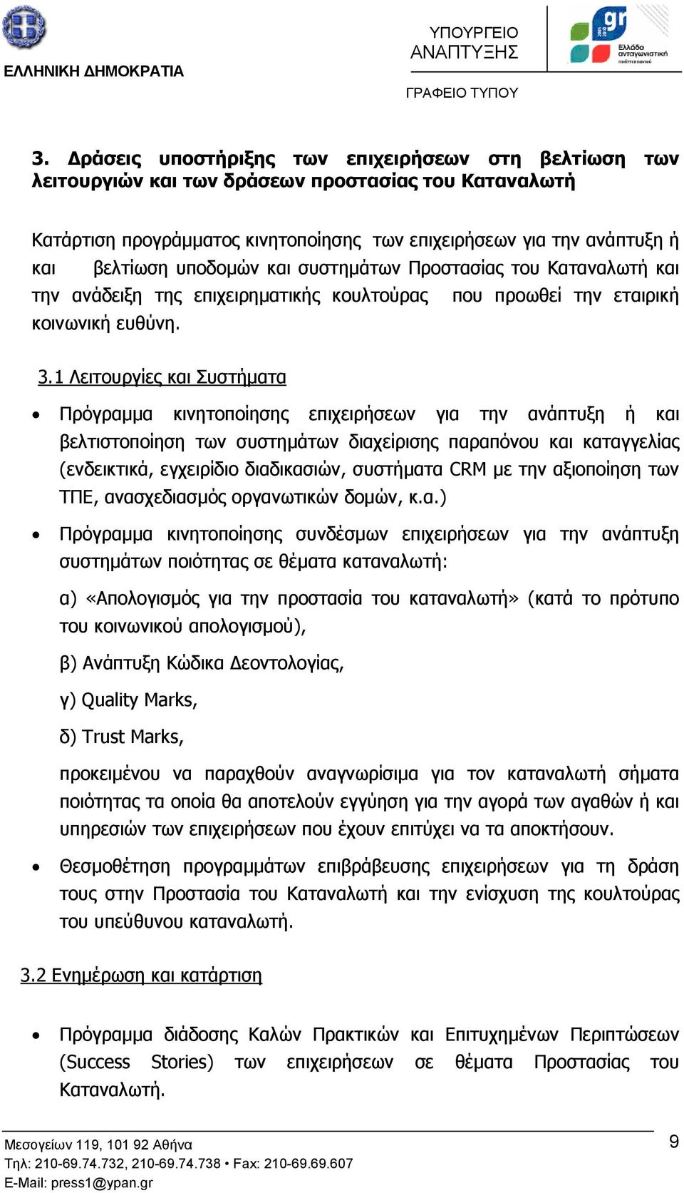 1 Λειτουργίες και Συστήµατα Πρόγραµµα κινητοποίησης επιχειρήσεων για την ανάπτυξη ή και βελτιστοποίηση των συστηµάτων διαχείρισης παραπόνου και καταγγελίας (ενδεικτικά, εγχειρίδιο διαδικασιών,