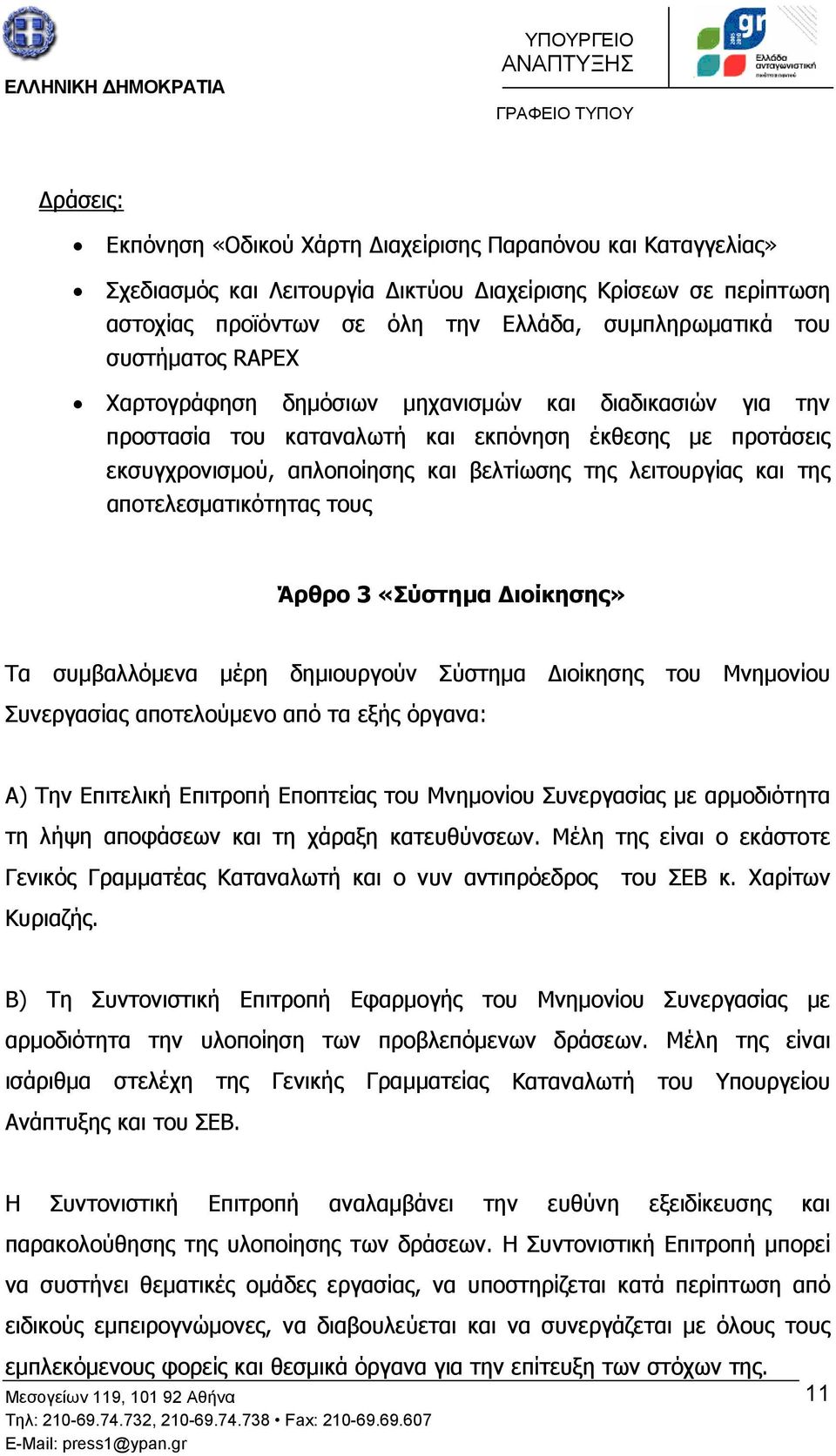 αποτελεσµατικότητας τους Άρθρο 3 «Σύστηµα ιοίκησης» Τα συµβαλλόµενα µέρη δηµιουργούν Σύστηµα ιοίκησης του Μνηµονίου Συνεργασίας αποτελούµενο από τα εξής όργανα: Α) Την Επιτελική Επιτροπή Εποπτείας