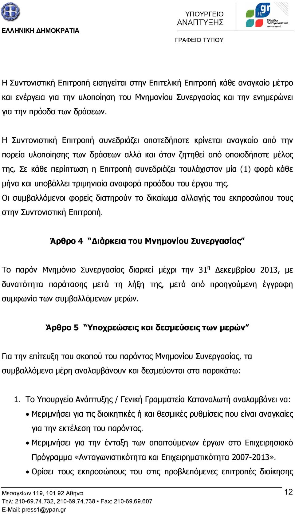 Σε κάθε περίπτωση η Επιτροπή συνεδριάζει τουλάχιστον µία (1) φορά κάθε µήνα και υποβάλλει τριµηνιαία αναφορά προόδου του έργου της.