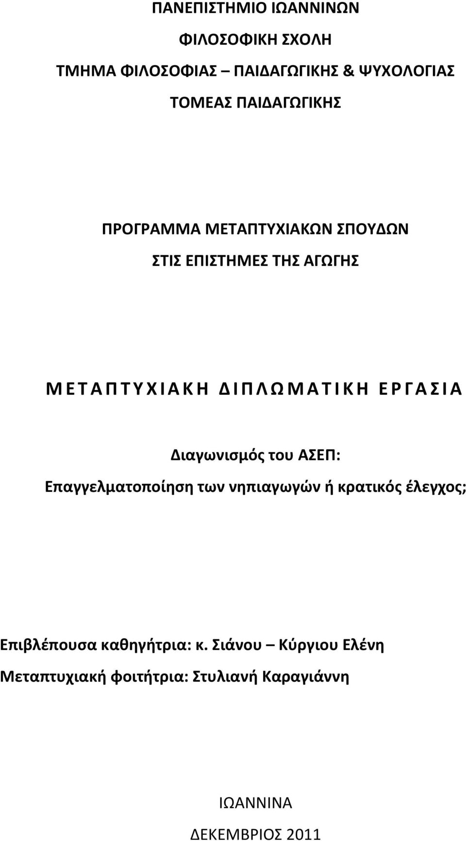 Η Ε Ρ Γ Α Σ Ι Α Διαγωνισμός του ΑΣΕΠ: Επαγγελματοποίηση των νηπιαγωγών ή κρατικός έλεγχος; Επιβλέπουσα