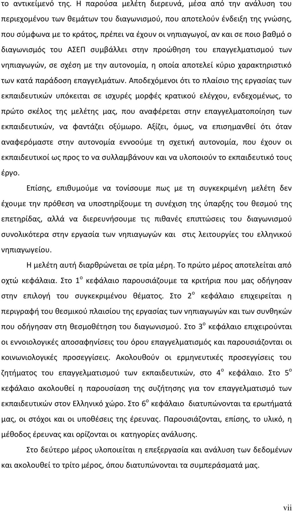 βαθμό ο διαγωνισμός του ΑΣΕΠ συμβάλλει στην προώθηση του επαγγελματισμού των νηπιαγωγών, σε σχέση με την αυτονομία, η οποία αποτελεί κύριο χαρακτηριστικό των κατά παράδοση επαγγελμάτων.