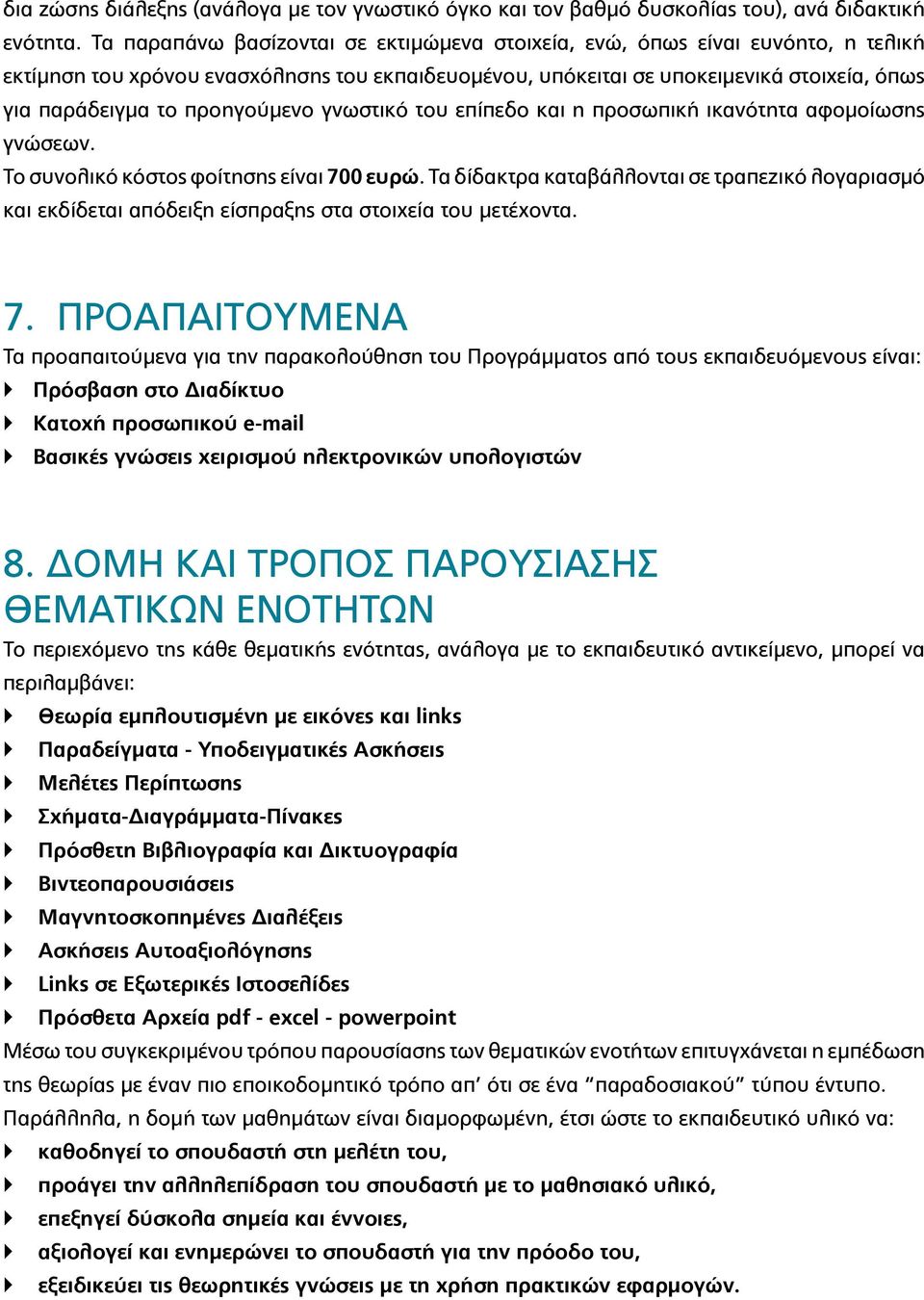 προηγούμενο γνωστικό του επίπεδο και η προσωπική ικανότητα αφομοίωσης γνώσεων. Το συνολικό κόστος φοίτησης είναι 700 ευρώ.