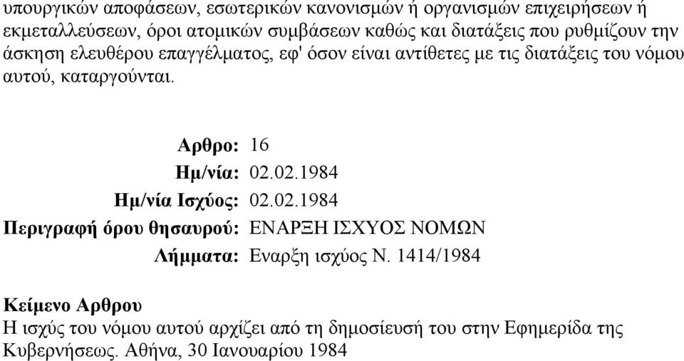 διατάξεις του νόμου αυτού, καταργούνται. Αρθρο: 16 θησαυρού: ΕΝΑΡΞΗ ΙΣΧΥΟΣ ΝΟΜΩΝ Λήμματα: Εναρξη ισχύος Ν.