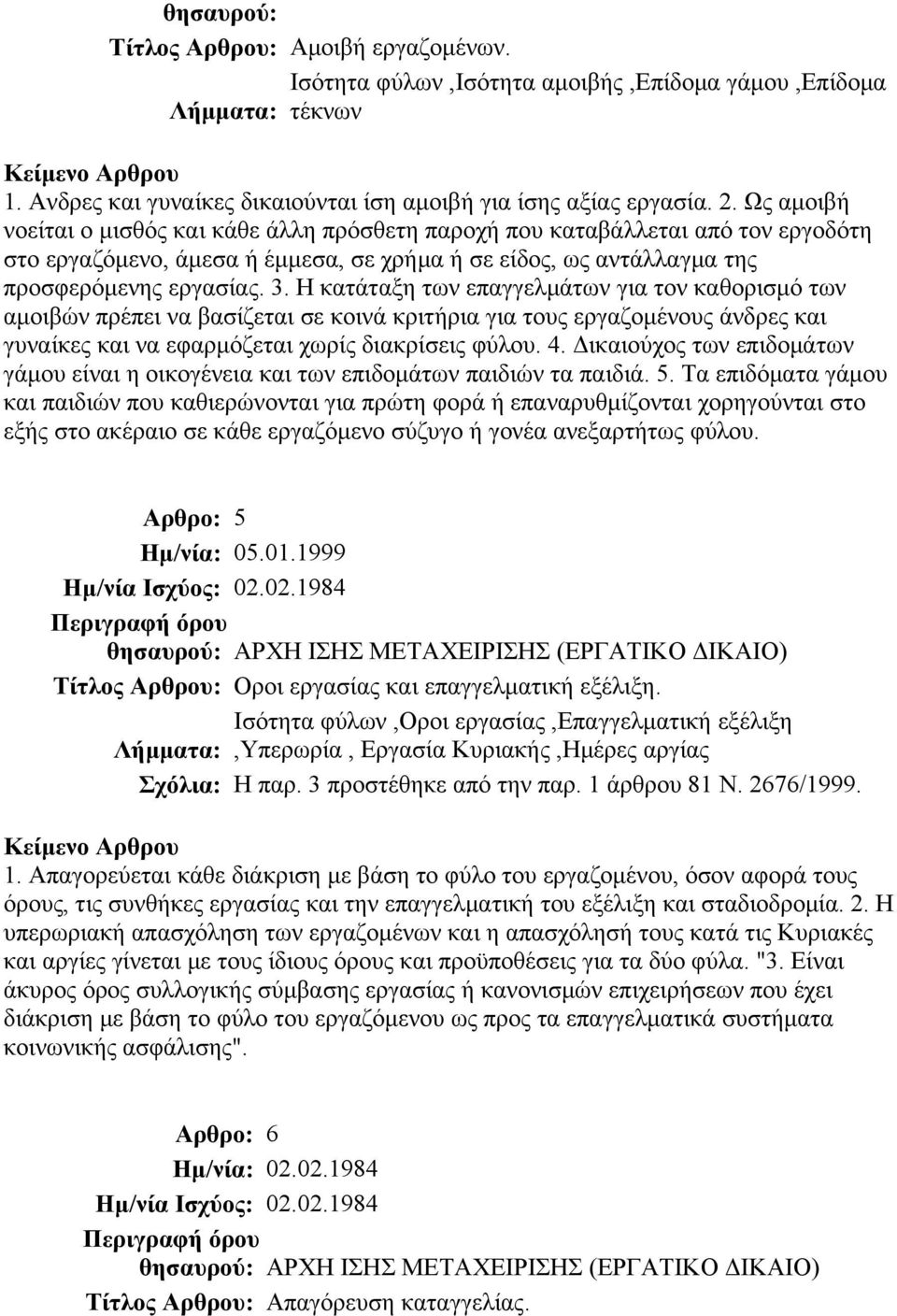 Η κατάταξη των επαγγελμάτων για τον καθορισμό των αμοιβών πρέπει να βασίζεται σε κοινά κριτήρια για τους εργαζομένους άνδρες και γυναίκες και να εφαρμόζεται χωρίς διακρίσεις φύλου. 4.