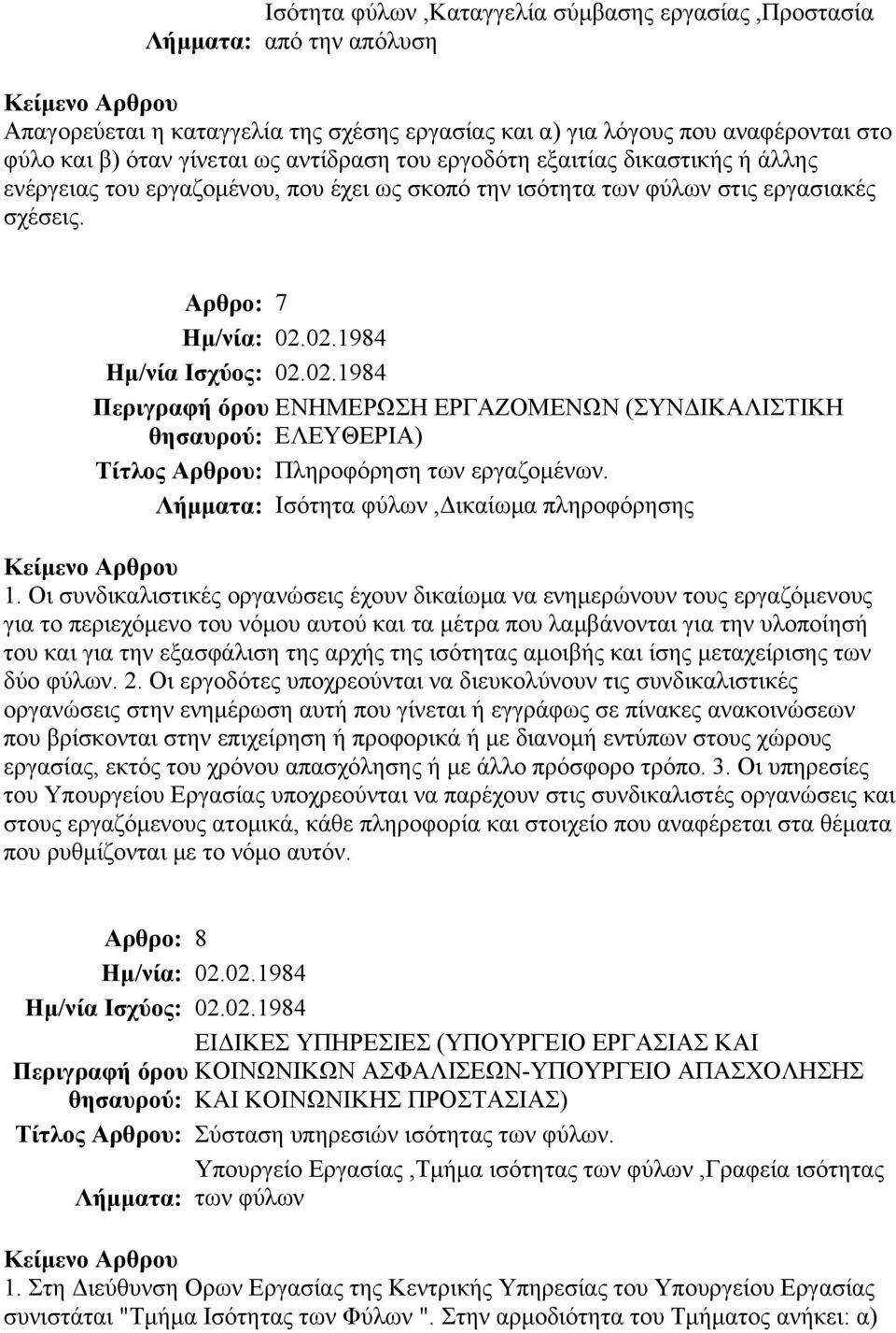 Αρθρο: 7 θησαυρού: ΕΝΗΜΕΡΩΣΗ ΕΡΓΑΖΟΜΕΝΩΝ (ΣΥΝΔΙΚΑΛΙΣΤΙΚΗ ΕΛΕΥΘΕΡΙΑ) Τίτλος Αρθρου: Πληροφόρηση των εργαζομένων. Λήμματα: Ισότητα φύλων,δικαίωμα πληροφόρησης 1.