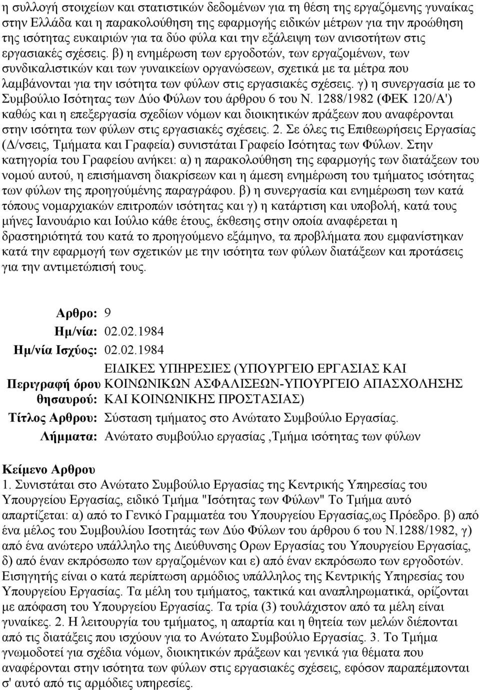 β) η ενημέρωση των εργοδοτών, των εργαζομένων, των συνδικαλιστικών και των γυναικείων οργανώσεων, σχετικά με τα μέτρα που λαμβάνονται για την ισότητα των φύλων στις εργασιακές σχέσεις.