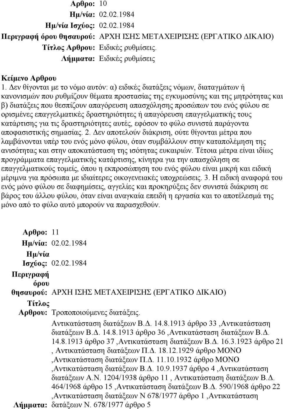 απασχόλησης προσώπων του ενός φύλου σε ορισμένες επαγγελματικές δραστηριότητες ή απαγόρευση επαγγελματικής τους κατάρτισης για τις δραστηριότητες αυτές, εφόσον το φύλο συνιστά παράγοντα αποφασιστικής