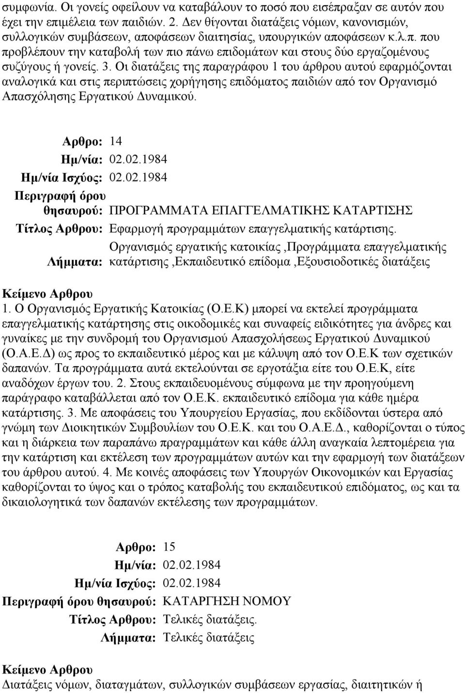 3. Οι διατάξεις της παραγράφου 1 του άρθρου αυτού εφαρμόζονται αναλογικά και στις περιπτώσεις χορήγησης επιδόματος παιδιών από τον Οργανισμό Απασχόλησης Εργατικού Δυναμικού.