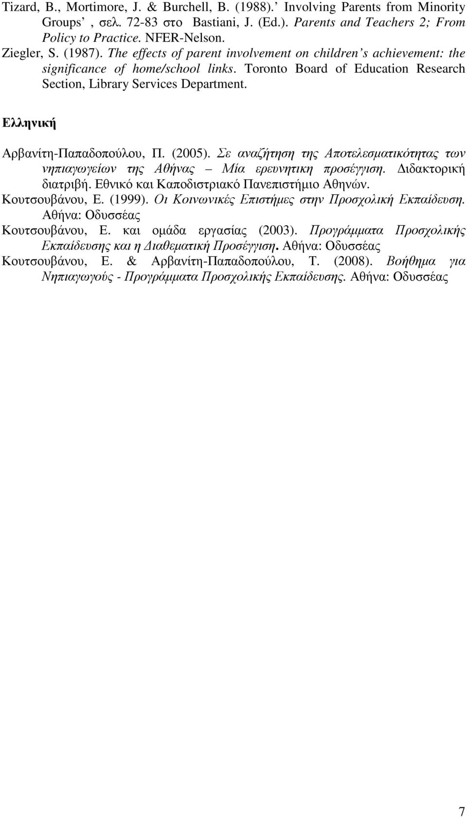 Ελληνική Αρβανίτη-Παπαδοπούλου, Π. (2005). Σε αναζήτηση της Αποτελεσµατικότητας των νηπιαγωγείων της Αθήνας Μία ερευνητικη προσέγγιση. ιδακτορική διατριβή.