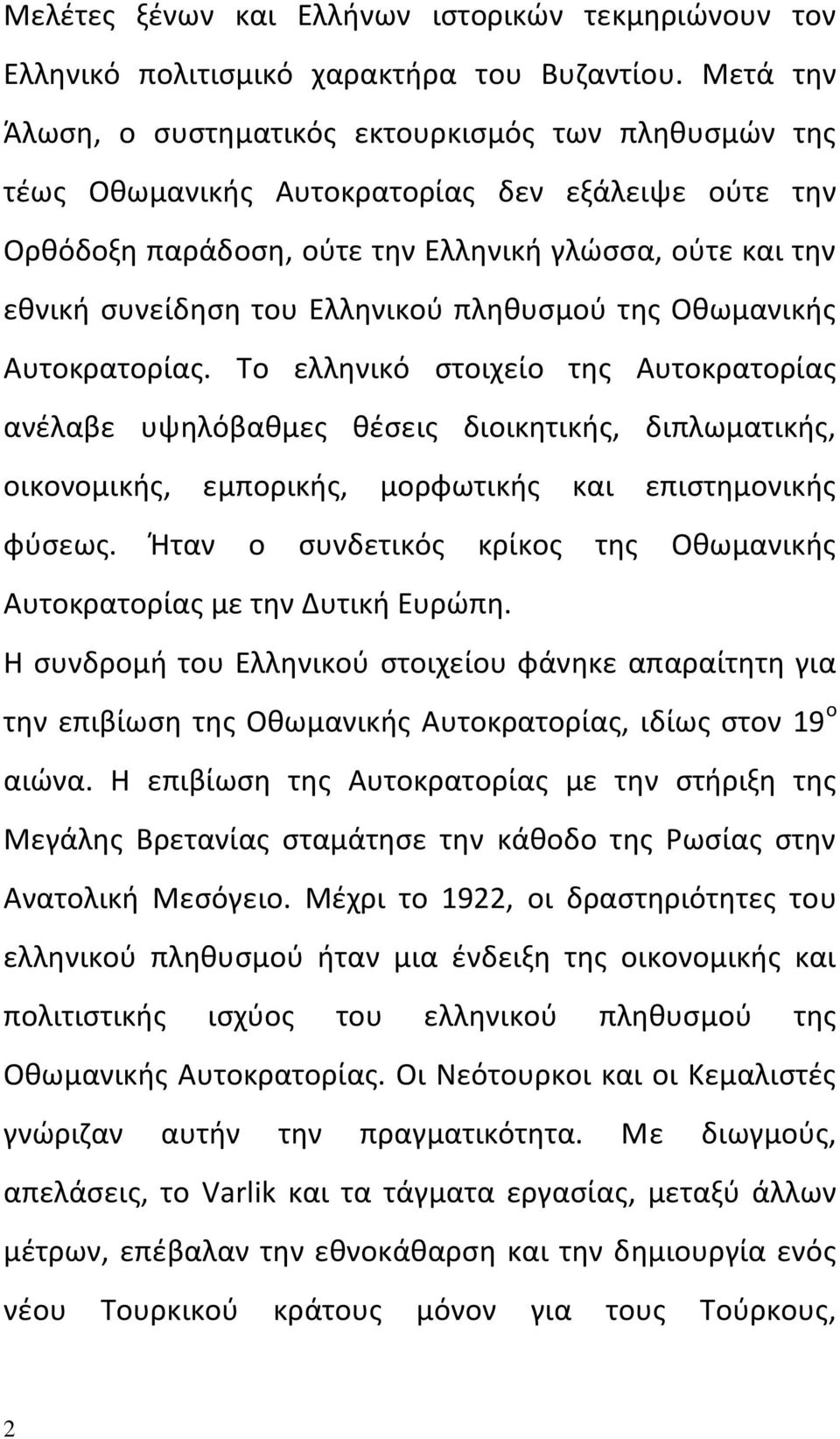 Ελληνικού πληθυσμού της Οθωμανικής Αυτοκρατορίας.