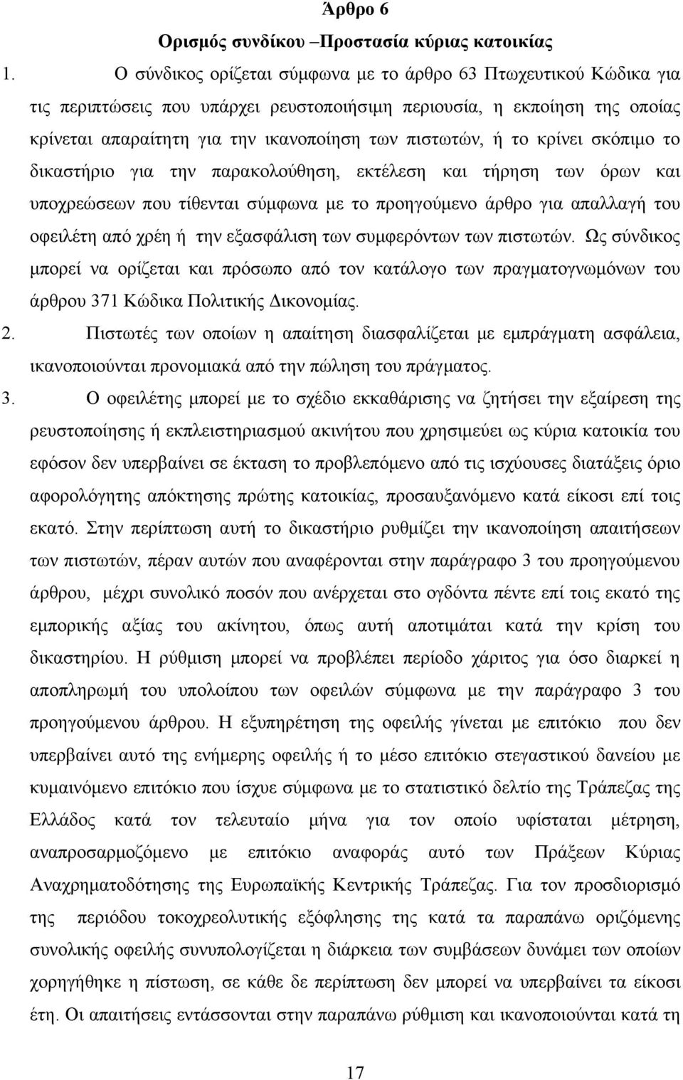 το κρίνει σκόπιμο το δικαστήριο για την παρακολούθηση, εκτέλεση και τήρηση των όρων και υποχρεώσεων που τίθενται σύμφωνα με το προηγούμενο άρθρο για απαλλαγή του οφειλέτη από χρέη ή την εξασφάλιση