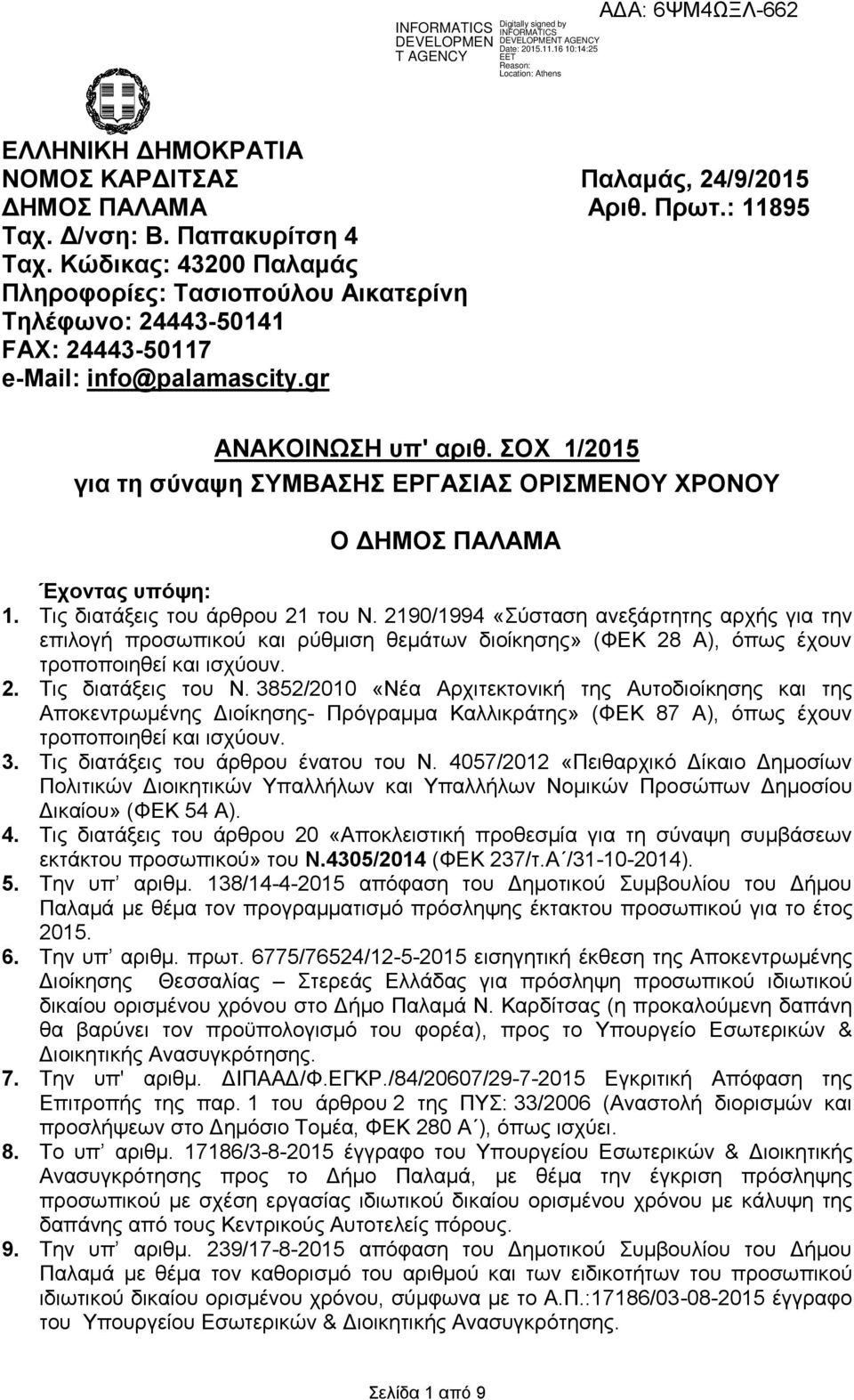 ΣΟΧ 1/2015 για τη σύναψη ΣΥΜΒΑΣΗΣ ΕΡΓΑΣΙΑΣ ΟΡΙΣΜΕΝΟΥ ΧΡΟΝΟΥ Ο ΔΗΜΟΣ ΠΑΛΑΜΑ Έχοντας υπόψη: 1. Τις διατάξεις του άρθρου 21 του Ν.