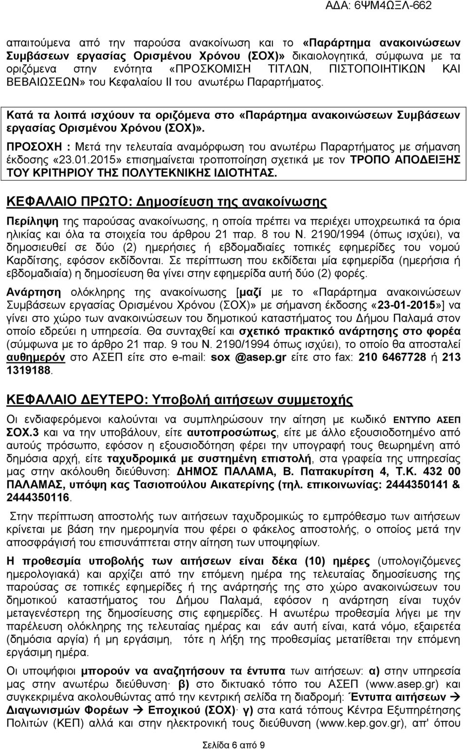 ΠΡΟΣΟΧΗ : Μετά την τελευταία αναμόρφωση του ανωτέρω Παραρτήματος με σήμανση έκδοσης «23.01.2015» επισημαίνεται τροποποίηση σχετικά με τον ΤΡΟΠΟ ΑΠΟΔΕΙΞΗΣ ΤΟΥ ΚΡΙΤΗΡΙΟΥ ΤΗΣ ΠΟΛΥΤΕΚΝΙΚΗΣ ΙΔΙΟΤΗΤΑΣ.