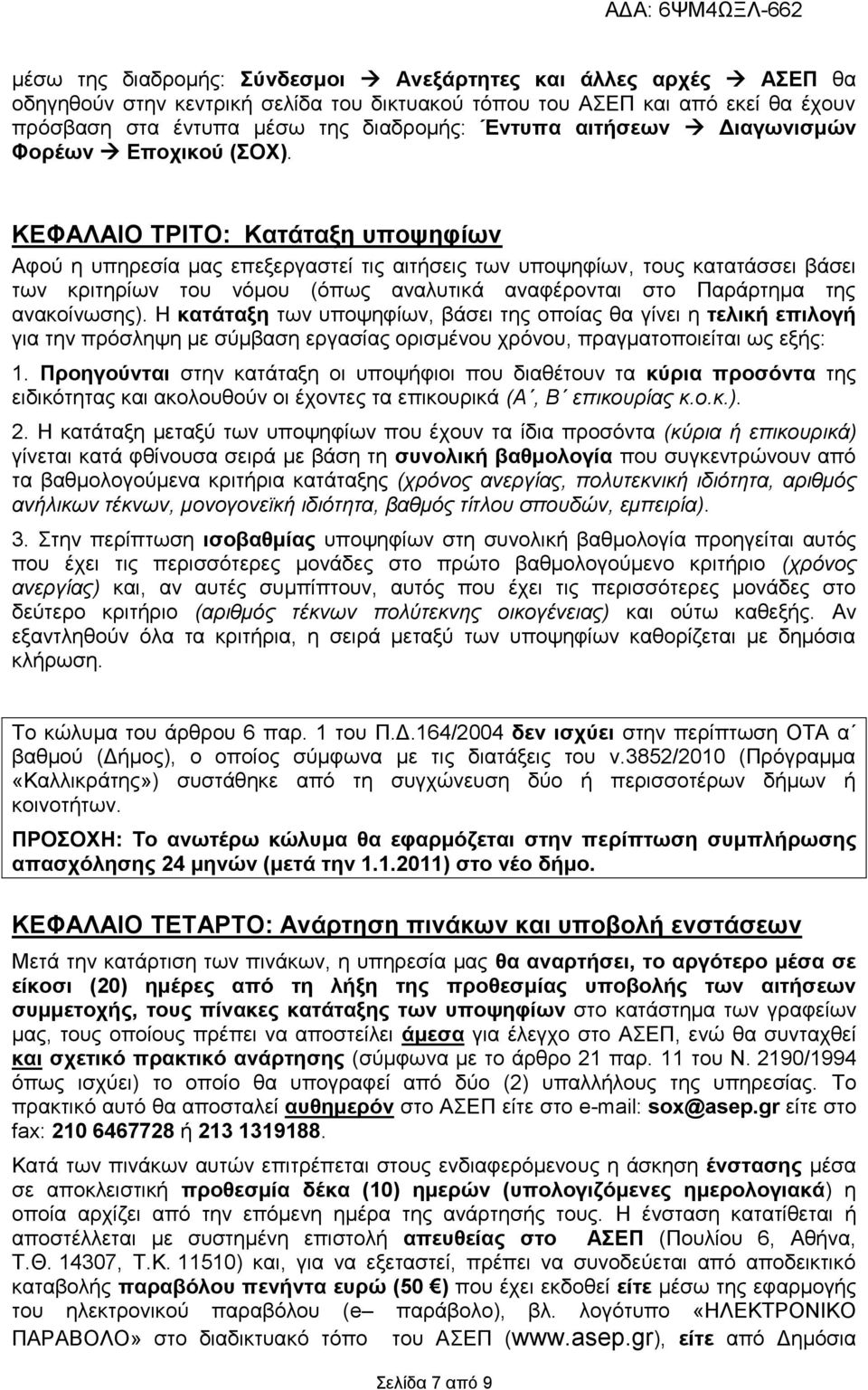 ΚΕΦΑΛΑΙΟ ΤΡΙΤΟ: Κατάταξη υποψηφίων Αφού η υπηρεσία μας επεξεργαστεί τις αιτήσεις των υποψηφίων, τους κατατάσσει βάσει των κριτηρίων του νόμου (όπως αναλυτικά αναφέρονται στο Παράρτημα της