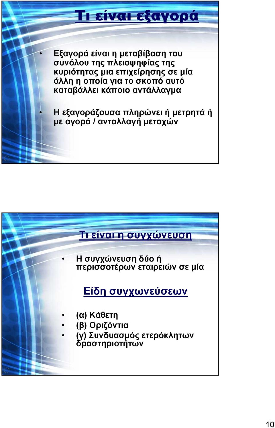 ή µετρητά ή µε αγορά/ ανταλλαγή µετοχών Τι είναι η συγχώνευση Η συγχώνευση δύο ή περισσοτέρων