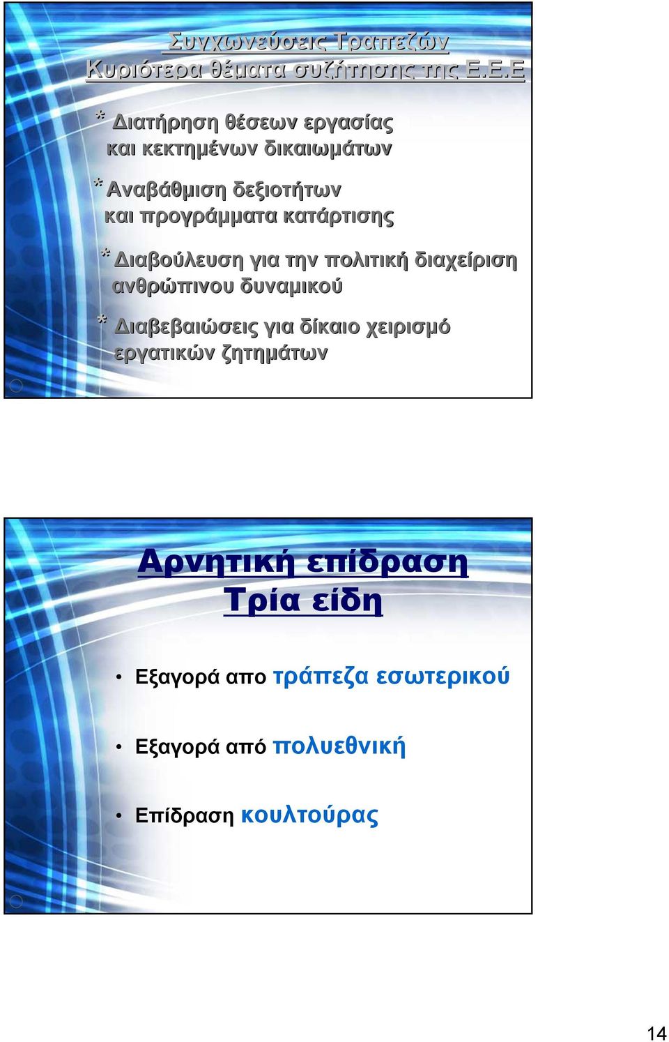 προγράµµατα κατάρτισης * ιαβούλευση για την πολιτική διαχείριση ανθρώπινου δυναµικού *
