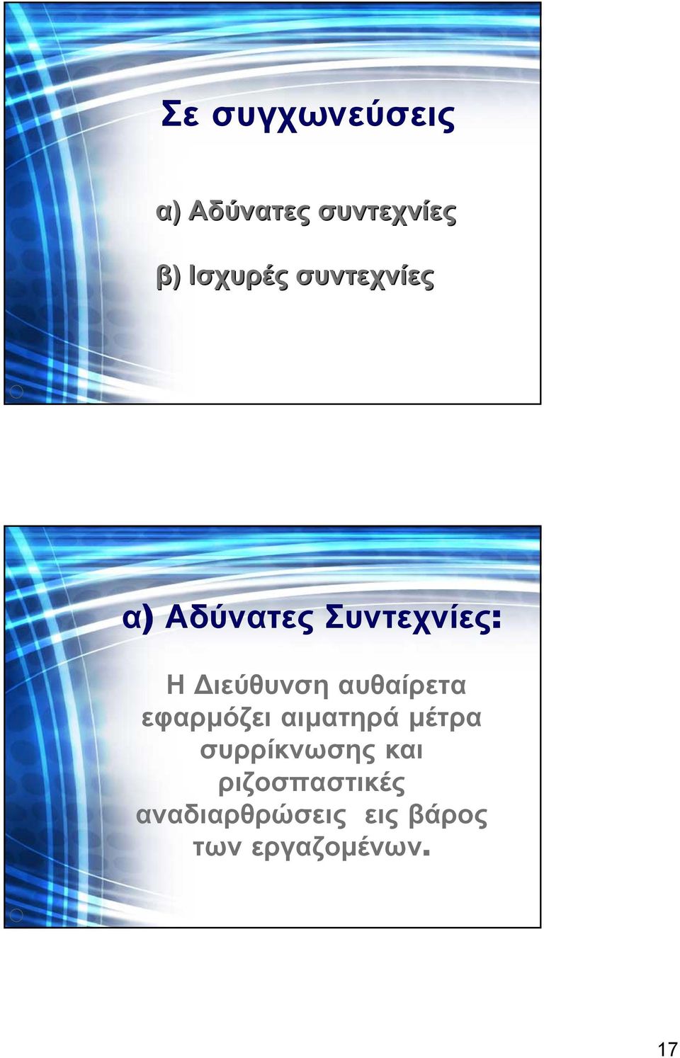 αυθαίρετα εφαρµόζει αιµατηρά µέτρα συρρίκνωσης και