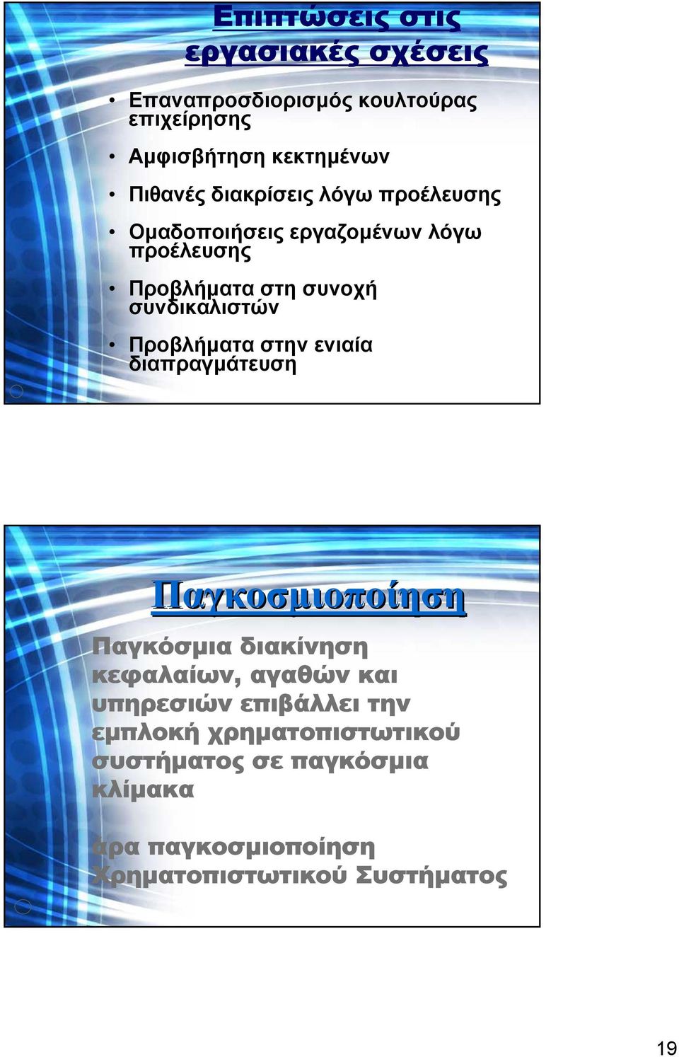 Προβλήµατα στην ενιαία διαπραγµάτευση Παγκοσµιοποίηση Παγκόσµια διακίνηση κεφαλαίων, αγαθών και υπηρεσιών
