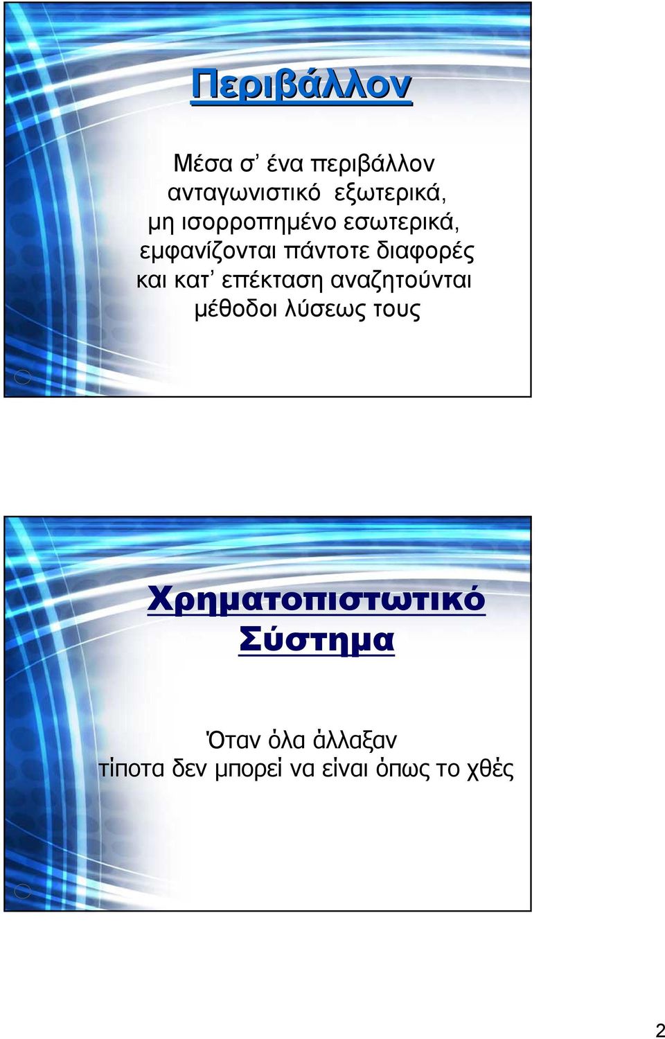 επέκταση αναζητούνται µέθοδοι λύσεως τους Χρηµατοπιστωτικό