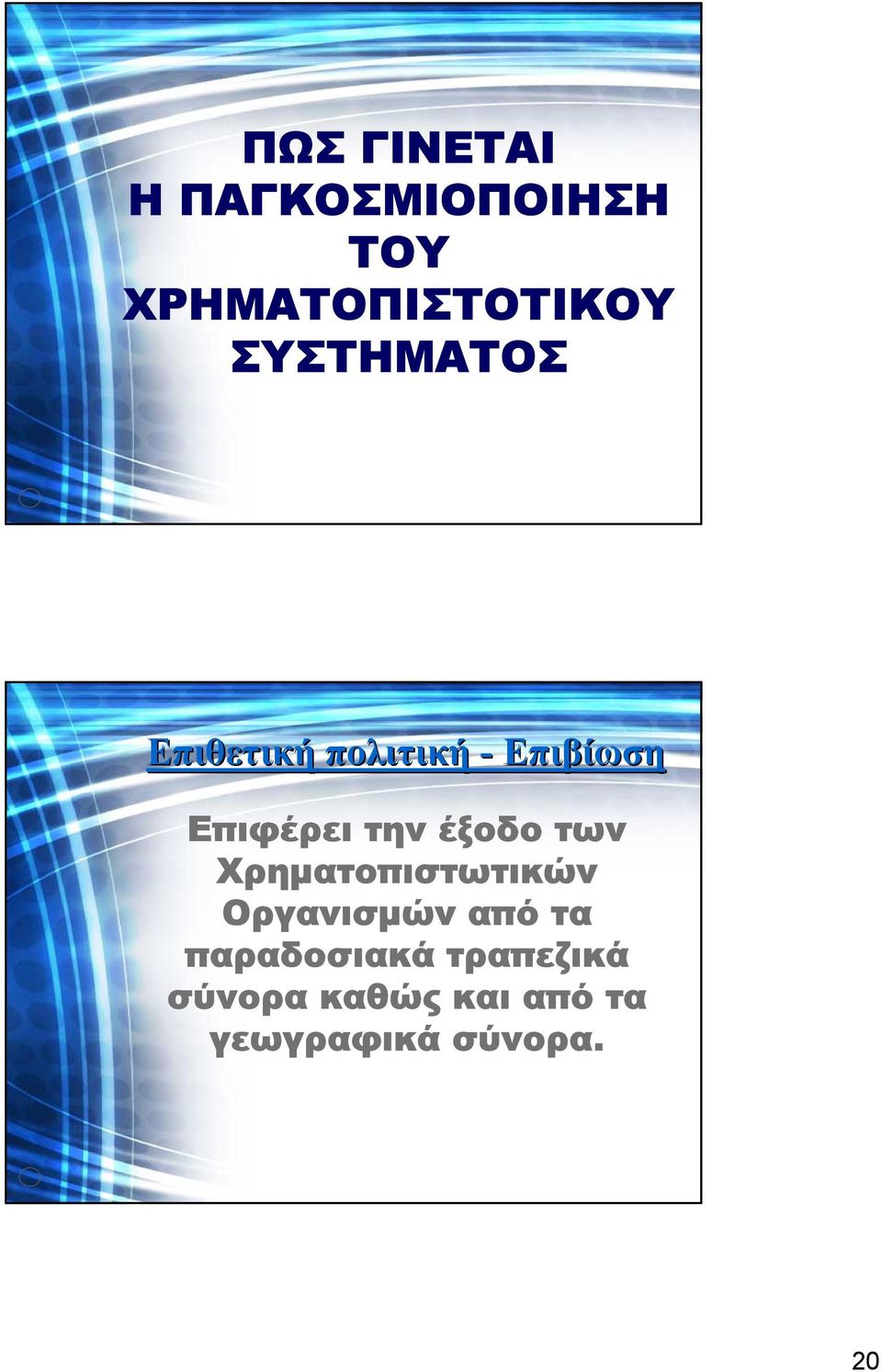 έξοδο των Χρηµατοπιστωτικών Οργανισµών από τα