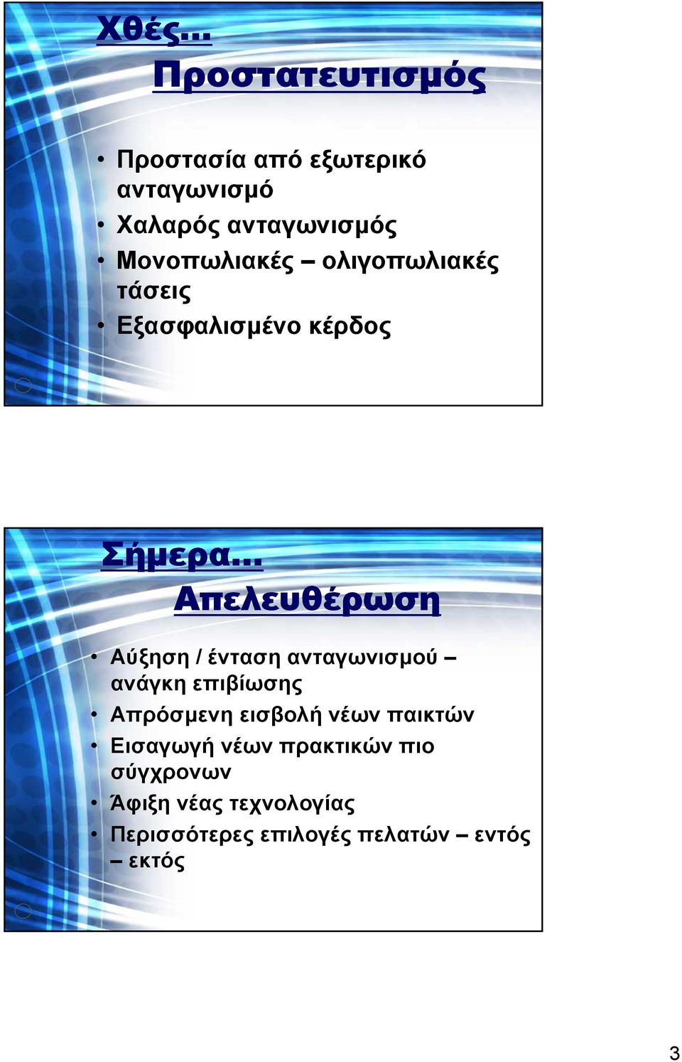 .. Απελευθέρωση Αύξηση / ένταση ανταγωνισµού ανάγκη επιβίωσης Απρόσµενη εισβολή νέων
