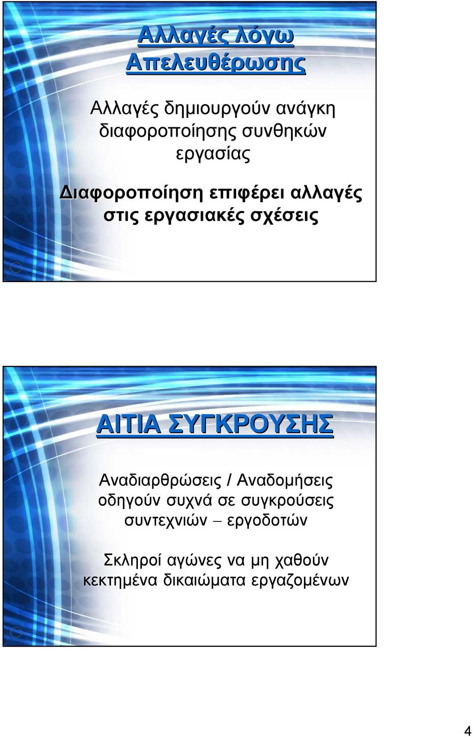 ΑΙΤΙΑ ΣΥΓΚΡΟΥΣΗΣ Αναδιαρθρώσεις / Αναδοµήσεις οδηγούν συχνά σε συγκρούσεις