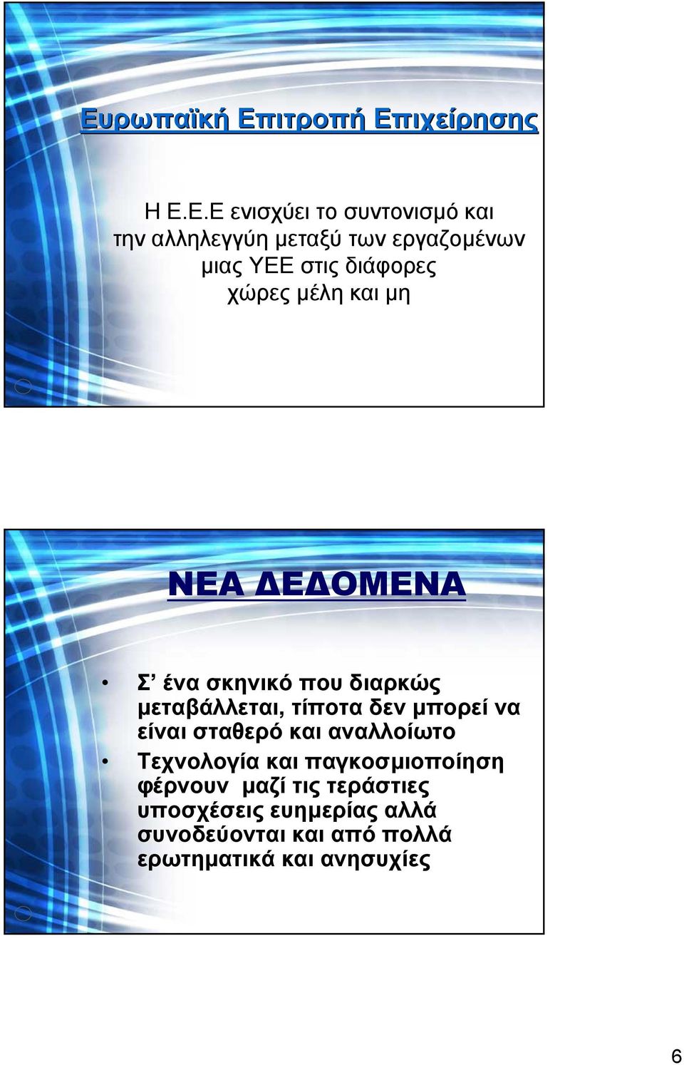 µεταβάλλεται, τίποτα δεν µπορεί να είναι σταθερό και αναλλοίωτο Τεχνολογία και παγκοσµιοποίηση