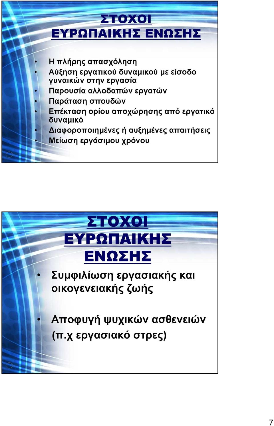 εργατικό δυναµικό ιαφοροποιηµένες ή αυξηµένες απαιτήσεις Μείωση εργάσιµου χρόνου ΣΤΟΧΟΙ