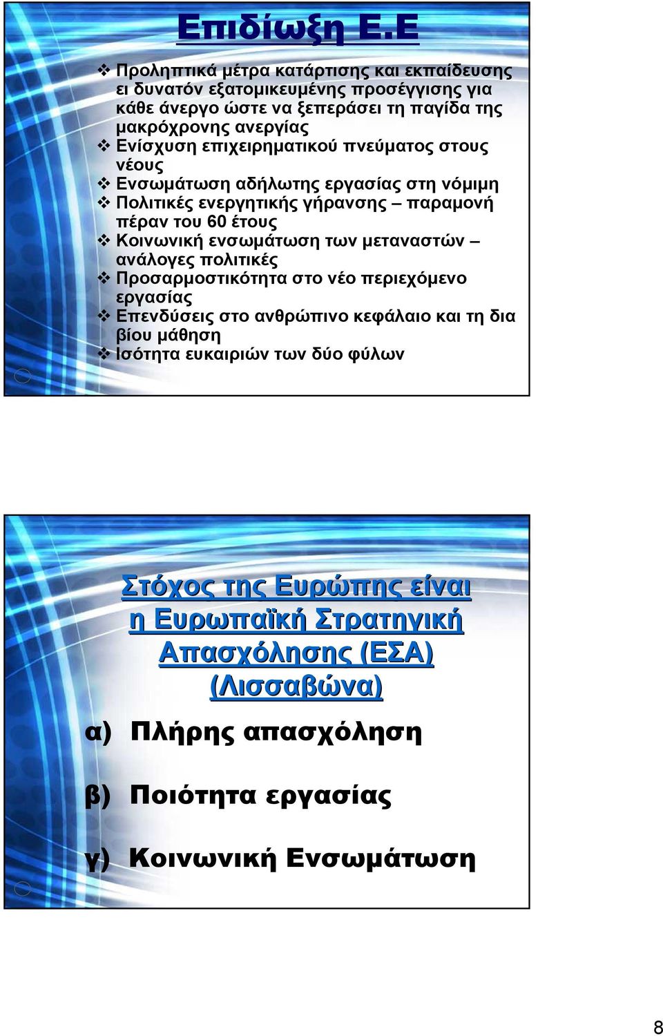 Ενίσχυση επιχειρηµατικού πνεύµατος στους νέους Ενσωµάτωση αδήλωτης εργασίας στη νόµιµη Πολιτικές ενεργητικής γήρανσης παραµονή πέραν του 60 έτους Κοινωνική