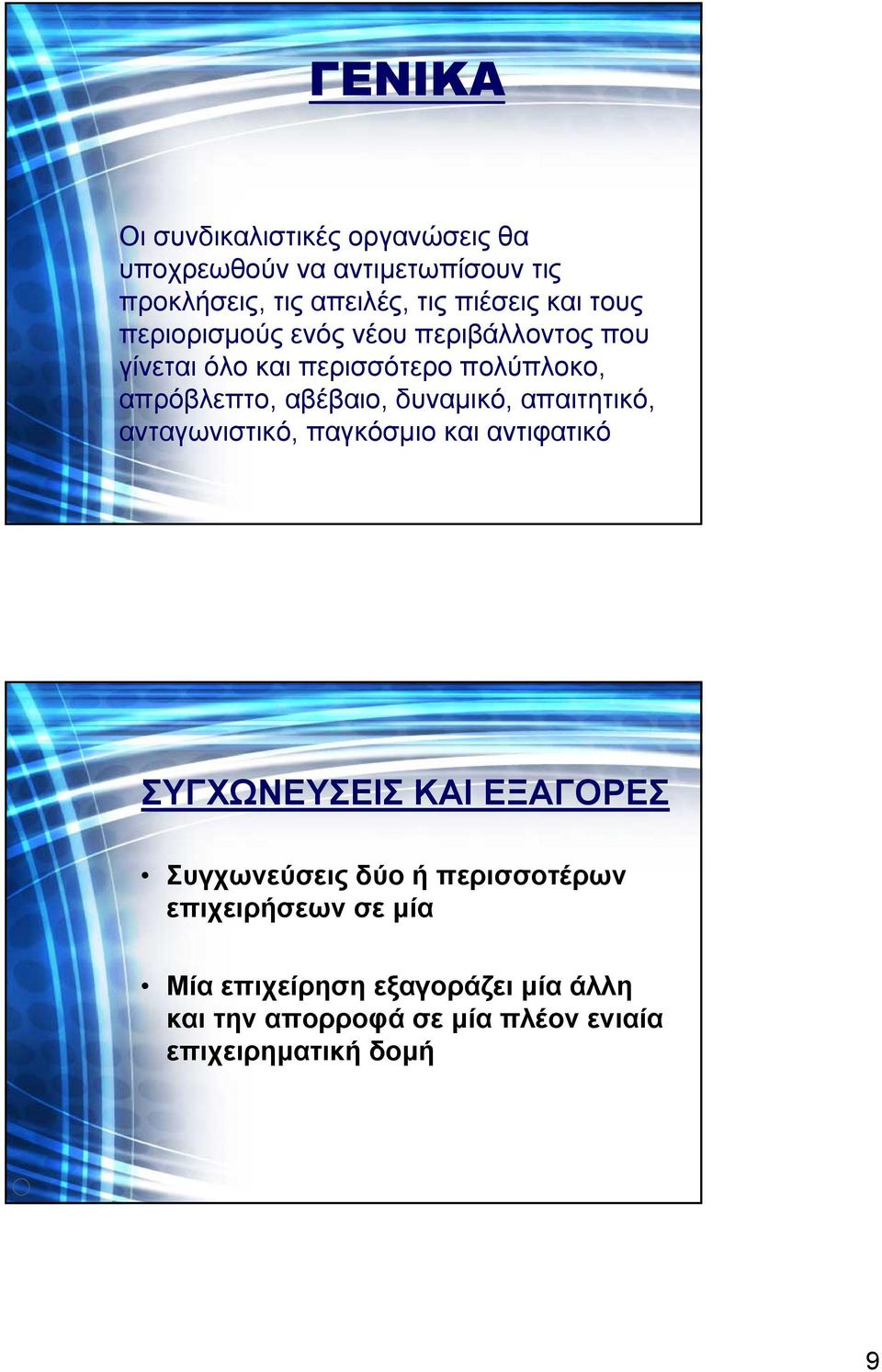 δυναµικό, απαιτητικό, ανταγωνιστικό, παγκόσµιο και αντιφατικό ΣΥΓΧΩΝΕΥΣΕΙΣ ΚΑΙ ΕΞΑΓΟΡΕΣ Συγχωνεύσεις δύο ή