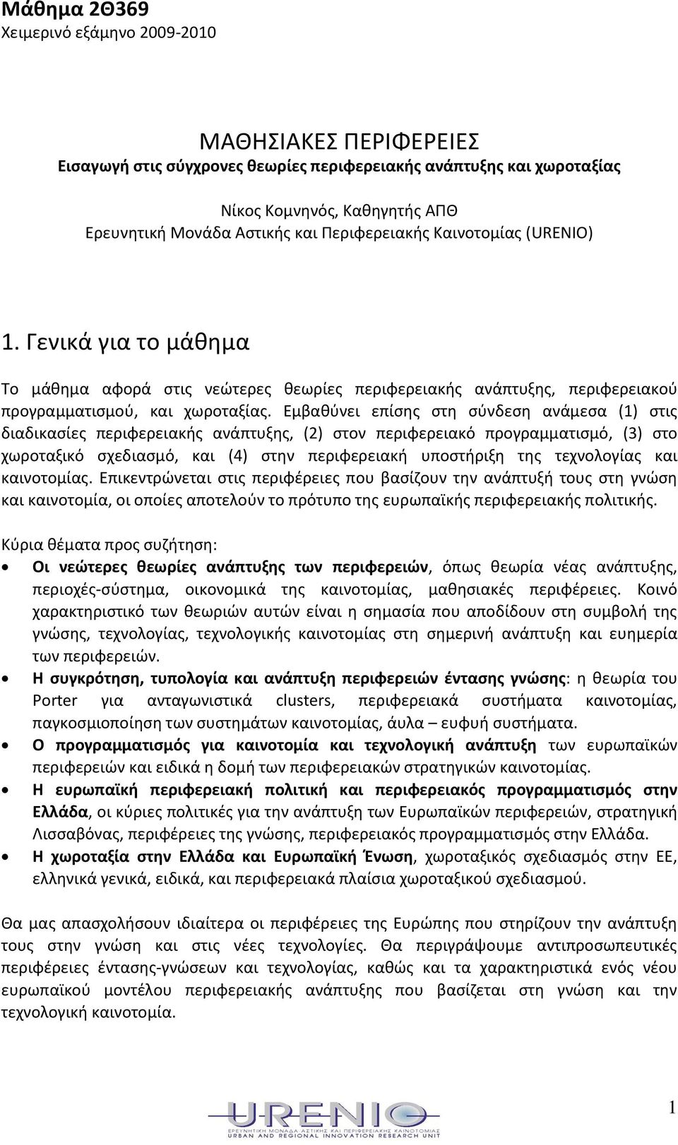 Εμβακφνει επίςθσ ςτθ ςφνδεςθ ανάμεςα (1) ςτισ διαδικαςίεσ περιφερειακισ ανάπτυξθσ, (2) ςτον περιφερειακό προγραμματιςμό, (3) ςτο χωροταξικό ςχεδιαςμό, και (4) ςτθν περιφερειακι υποςτιριξθ τθσ