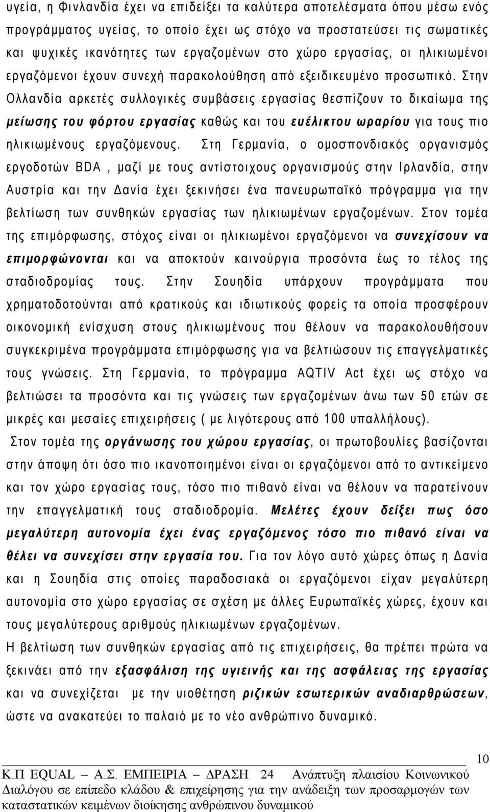 Στην Ολλανδία αρκετές συλλογικές συμβάσεις εργασίας θεσπίζουν το δικαίωμα της μείωσης του φόρτου εργασίας καθώς και του ευέλικτου ωραρίου για τους πιο ηλικιωμένους εργαζόμενους.