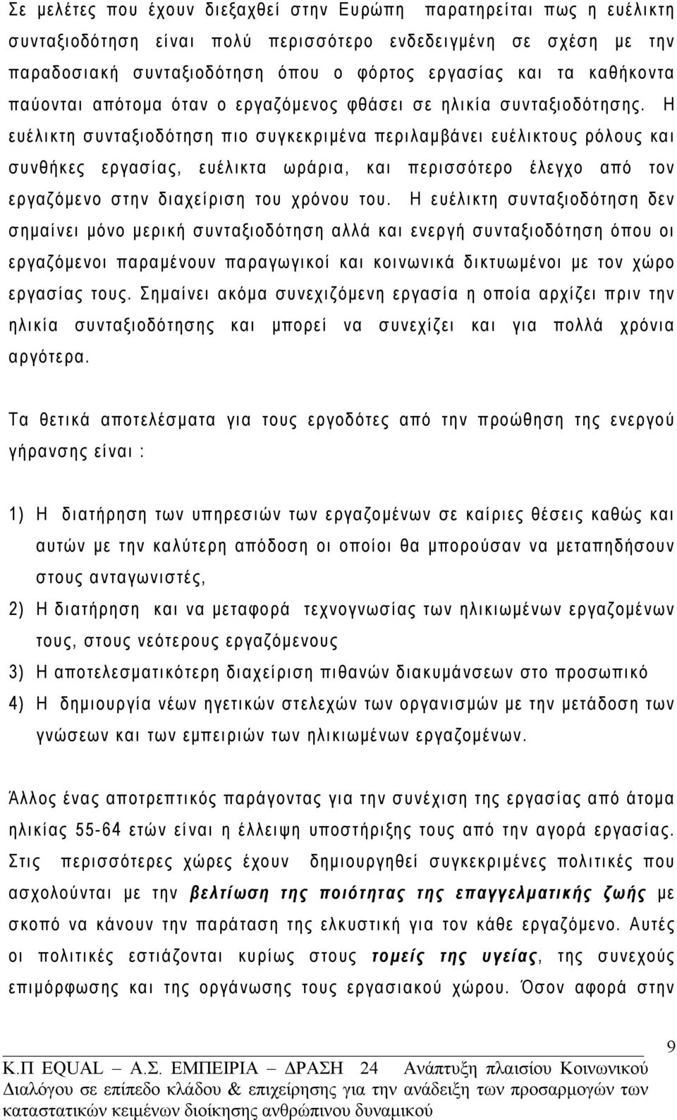 Η ευέλικτη συνταξιοδότηση πιο συγκεκριμένα περιλαμβάνει ευέλικτους ρόλους και συνθήκες εργασίας, ευέλικτα ωράρια, και περισσότερο έλεγχο από τον εργαζόμενο στην διαχείριση του χρόνου του.