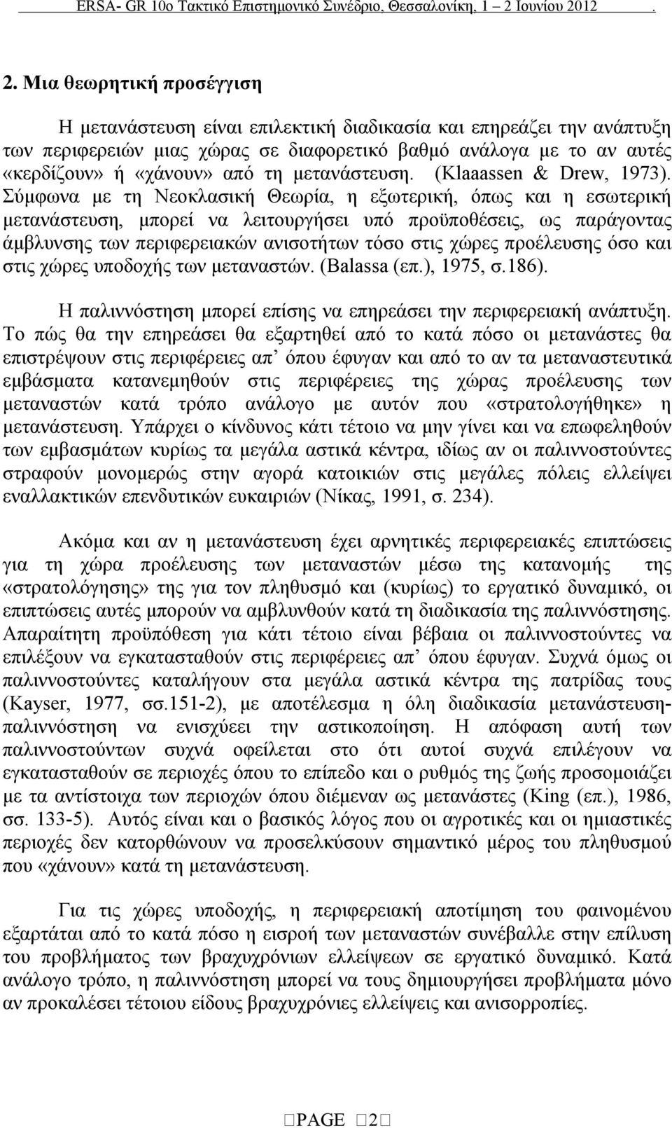 Σύμφωνα με τη Νεοκλασική Θεωρία, η εξωτερική, όπως και η εσωτερική μετανάστευση, μπορεί να λειτουργήσει υπό προϋποθέσεις, ως παράγοντας άμβλυνσης των περιφερειακών ανισοτήτων τόσο στις χώρες