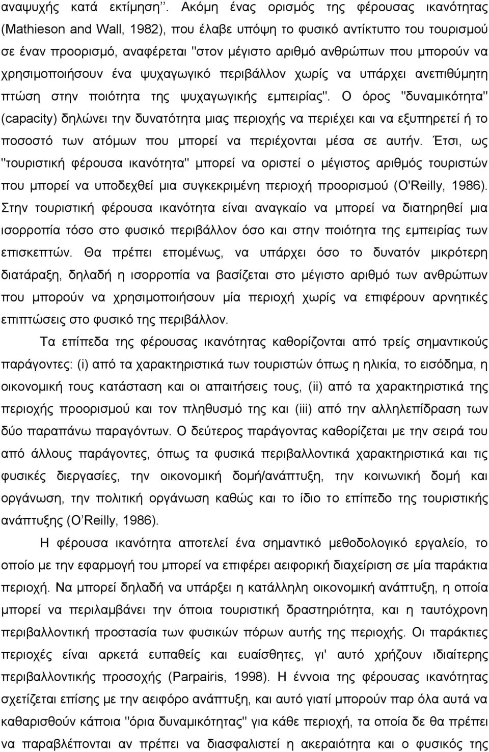 χρησιμοποιήσουν ένα ψυχαγωγικό περιβάλλον χωρίς να υπάρχει ανεπιθύμητη πτώση στην ποιότητα της ψυχαγωγικής εμπειρίας".