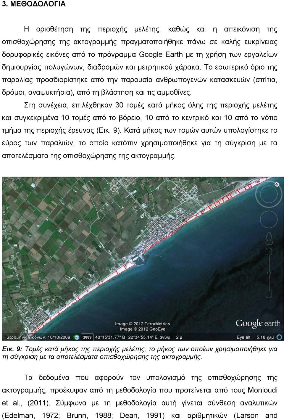 Το εσωτερικό όριο της παραλίας προσδιορίστηκε από την παρουσία ανθρωπογενών κατασκευών (σπίτια, δρόμοι, αναψυκτήρια), από τη βλάστηση και τις αμμοθίνες.