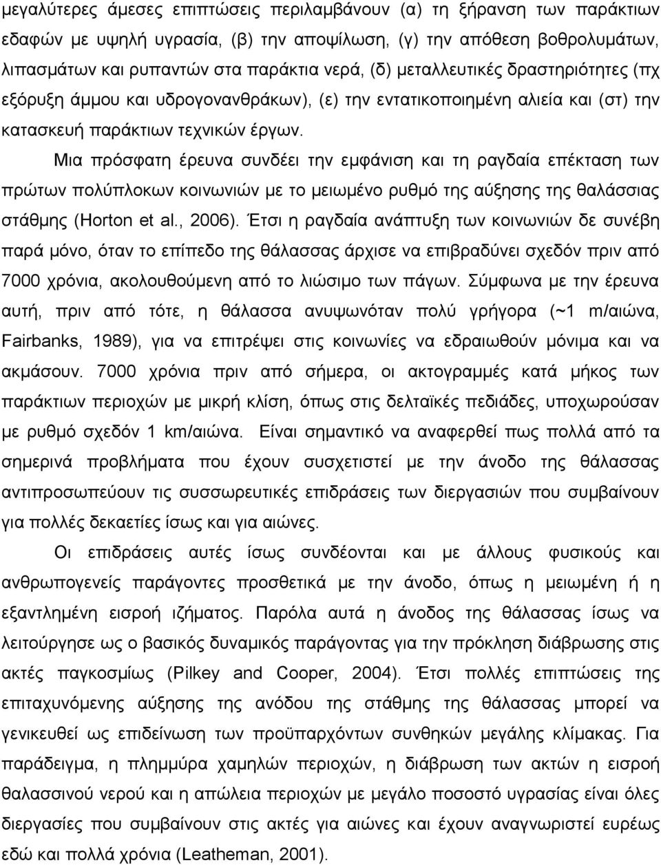 Μια πρόσφατη έρευνα συνδέει την εμφάνιση και τη ραγδαία επέκταση των πρώτων πολύπλοκων κοινωνιών με το μειωμένο ρυθμό της αύξησης της θαλάσσιας στάθμης (Horton et al., 2006).