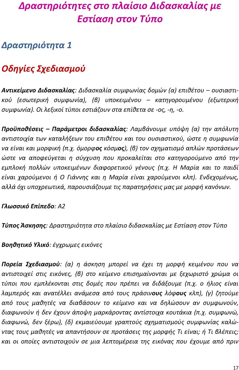 Προϋποθέσεις Παράμετροι διδασκαλίας: Λαμβάνουμε υπόψη (α) την απόλυτη αντιστοιχί