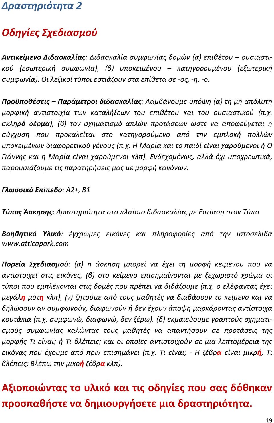 α των καταλήξεων του επιθέτου και του ουσιαστικού (π.χ.