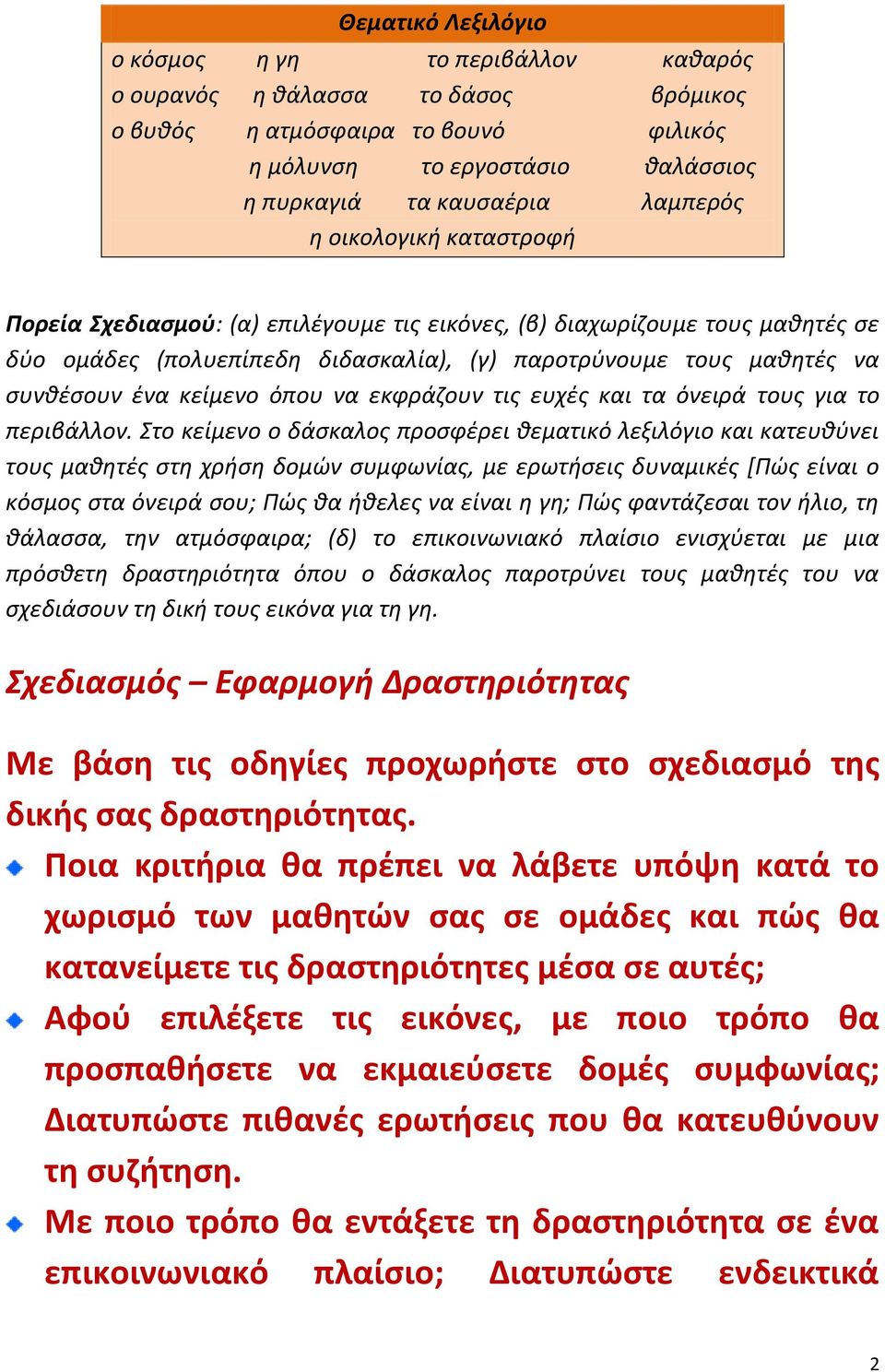 να εκφράζουν τις ευχές και τα όνειρά τους για το περιβάλλον.