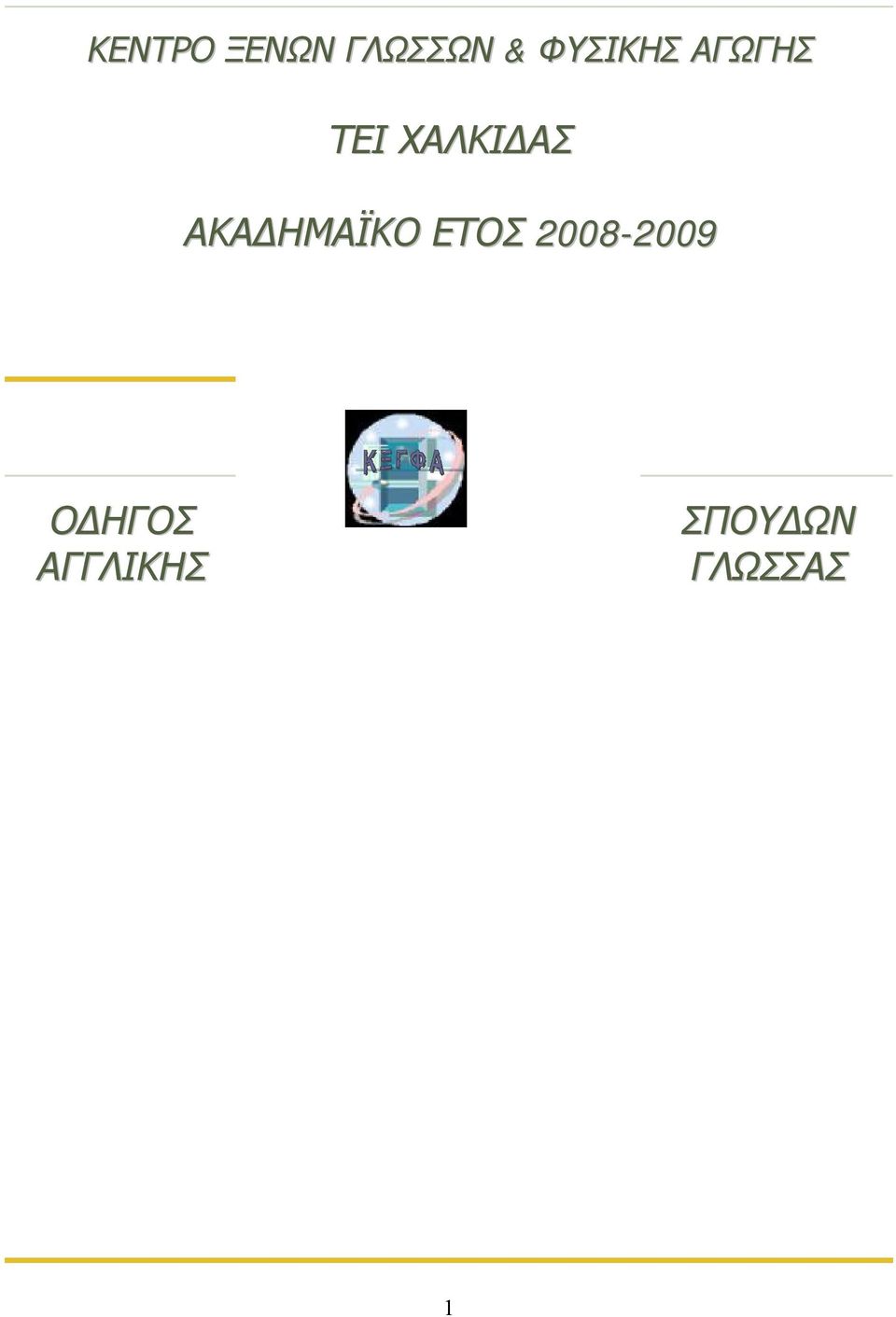 ΑΚΑΔΗΜΑΪΚΟ ΕΤΟΣ 2008-2009