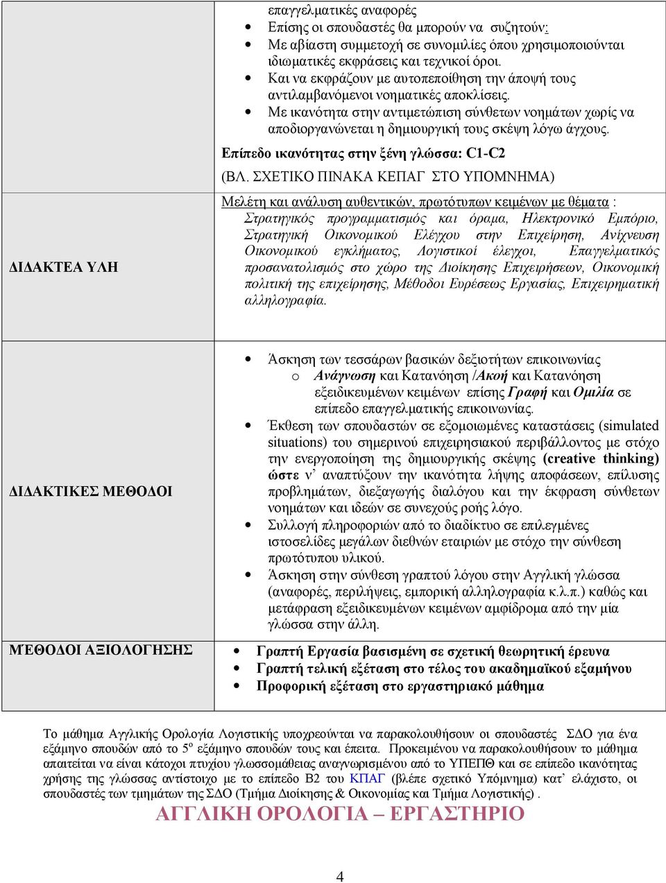 Με ικανότητα στην αντιμετώπιση σύνθετων νοημάτων χωρίς να αποδιοργανώνεται η δημιουργική τους σκέψη λόγω άγχους. Επίπεδο ικανότητας στην ξένη γλώσσα: C1-C2 (ΒΛ.