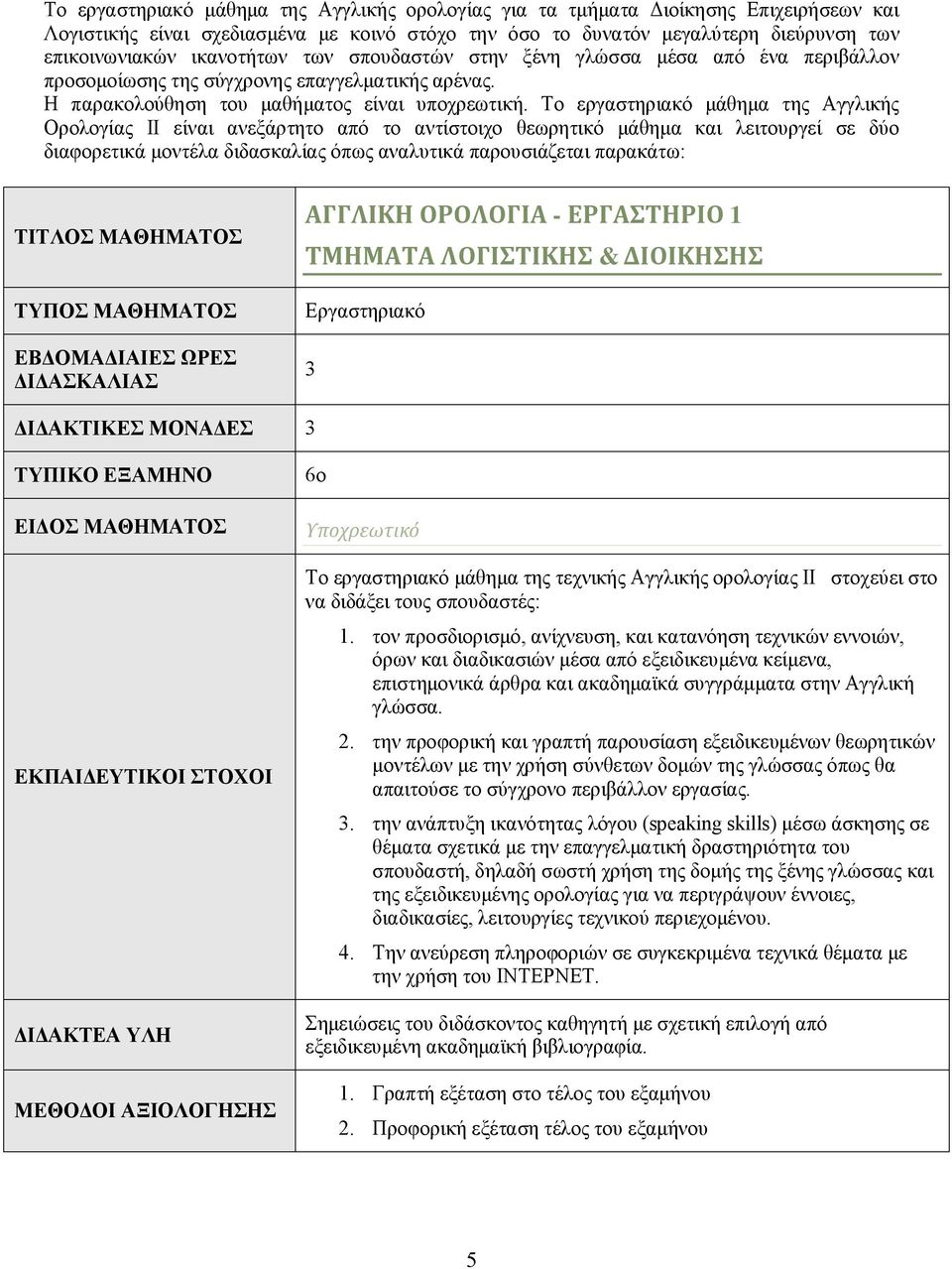 Το εργαστηριακό μάθημα της Αγγλικής Ορολογίας ΙΙ είναι ανεξάρτητο από το αντίστοιχο θεωρητικό μάθημα και λειτουργεί σε δύο διαφορετικά μοντέλα διδασκαλίας όπως αναλυτικά παρουσιάζεται παρακάτω: