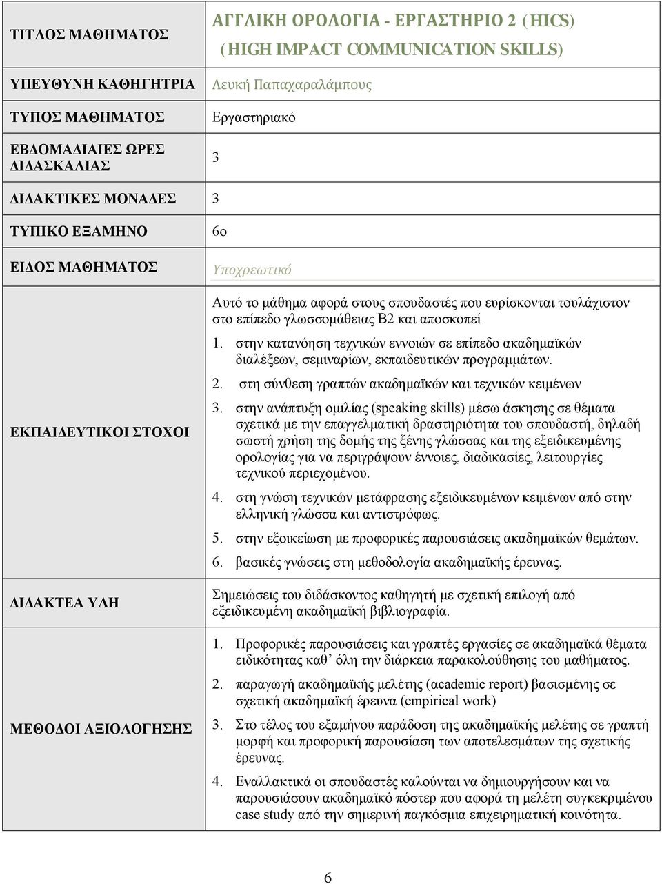 γλωσσομάθειας Β2 και αποσκοπεί 1. στην κατανόηση τεχνικών εννοιών σε επίπεδο ακαδημαϊκών διαλέξεων, σεμιναρίων, εκπαιδευτικών προγραμμάτων. 2. στη σύνθεση γραπτών ακαδημαϊκών και τεχνικών κειμένων 3.
