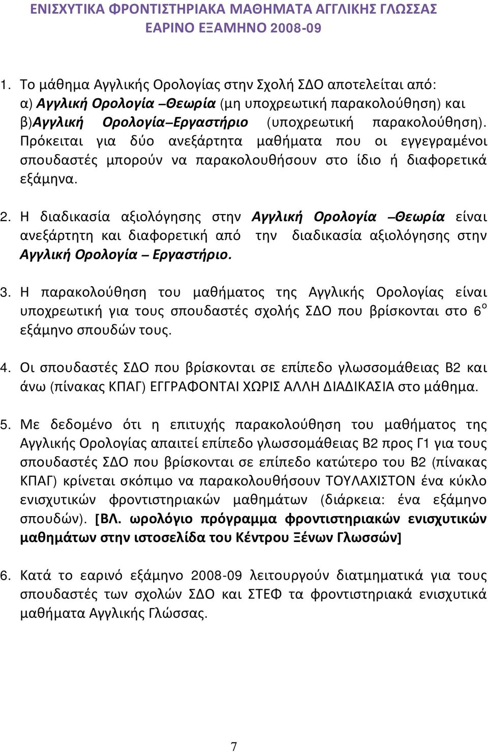Πρόκειται για δύο ανεξάρτητα μαθήματα που οι εγγεγραμένοι σπουδαστές μπορούν να παρακολουθήσουν στο ίδιο ή διαφορετικά εξάμηνα. 2.