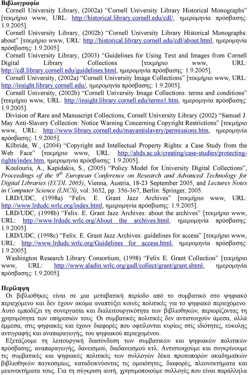 Cornell University Library, (2003) Guidelines for Using Text and Images from Cornell Digital Library Collections [τεκμήριο www, URL: http://cdl.library.cornell.edu/guidelines.