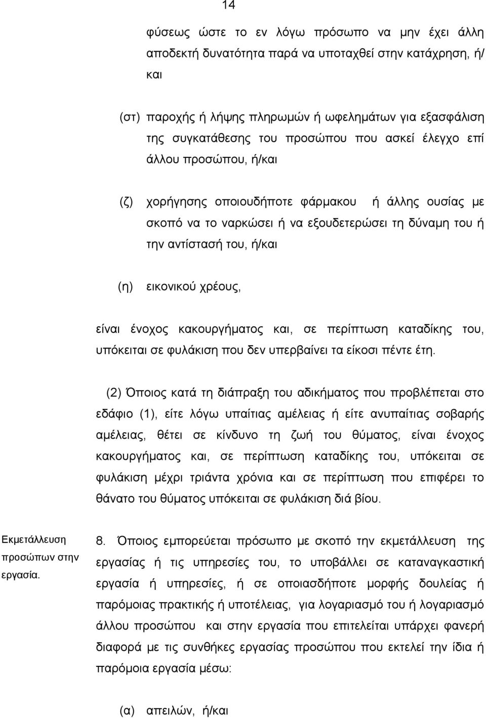 είναι ένοχος κακουργήματος και, σε περίπτωση καταδίκης του, υπόκειται σε φυλάκιση που δεν υπερβαίνει τα είκοσι πέντε έτη.