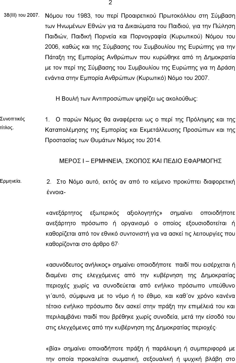 καθώς και της Σύμβασης του Συμβουλίου της Ευρώπης για την Πάταξη της Εμπορίας Ανθρώπων που κυρώθηκε από τη Δημοκρατία με τον περί της Σύμβασης του Συμβουλίου της Ευρώπης για τη Δράση ενάντια στην