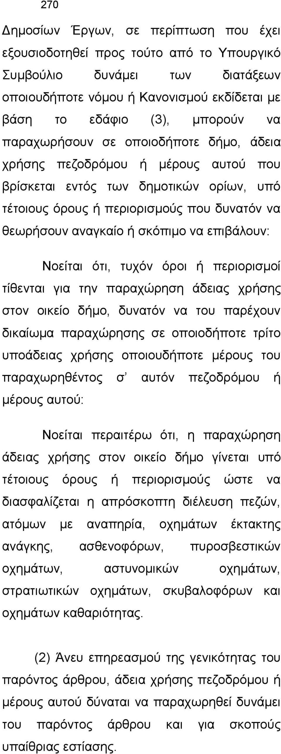 επιβάλουν: Νοείται ότι, τυχόν όροι ή περιορισμοί τίθενται για την παραχώρηση άδειας χρήσης στον οικείο δήμο, δυνατόν να του παρέχουν δικαίωμα παραχώρησης σε οποιοδήποτε τρίτο υποάδειας χρήσης